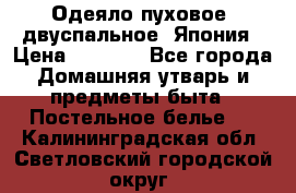 Одеяло пуховое, двуспальное .Япония › Цена ­ 9 000 - Все города Домашняя утварь и предметы быта » Постельное белье   . Калининградская обл.,Светловский городской округ 